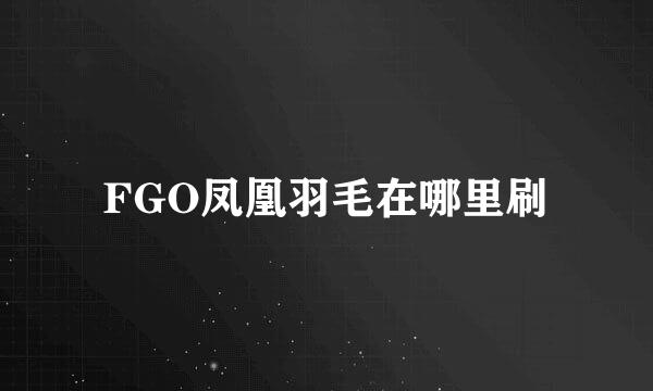 FGO凤凰羽毛在哪里刷