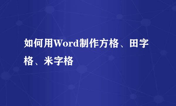如何用Word制作方格、田字格、米字格