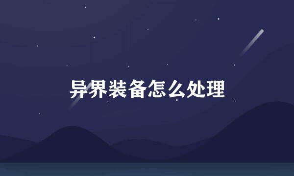 异界装备怎么处理