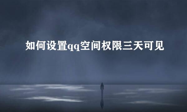 如何设置qq空间权限三天可见