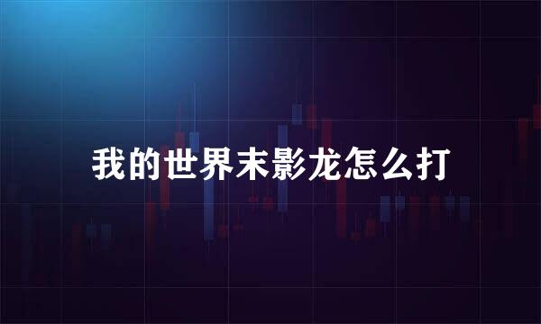 我的世界末影龙怎么打