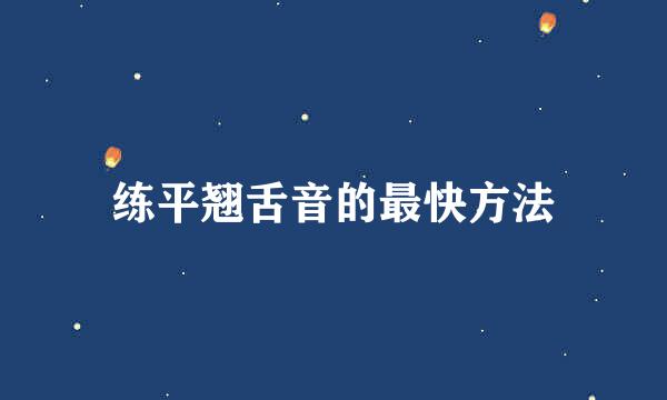练平翘舌音的最快方法
