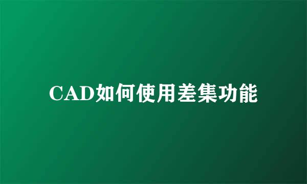 CAD如何使用差集功能