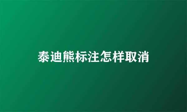 泰迪熊标注怎样取消