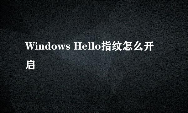 Windows Hello指纹怎么开启