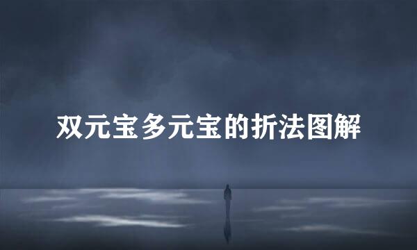 双元宝多元宝的折法图解