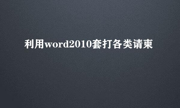 利用word2010套打各类请柬