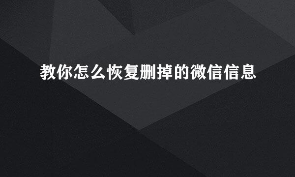 教你怎么恢复删掉的微信信息