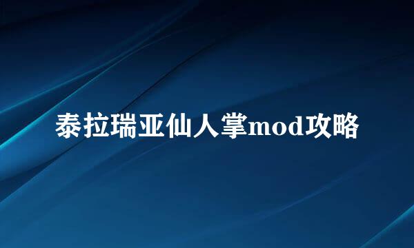 泰拉瑞亚仙人掌mod攻略