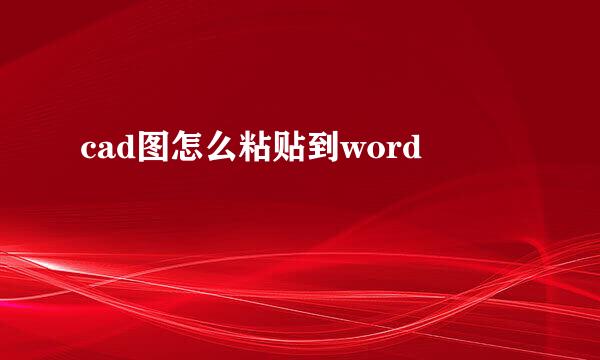 cad图怎么粘贴到word