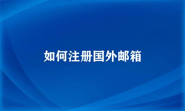 如何注册国外邮箱