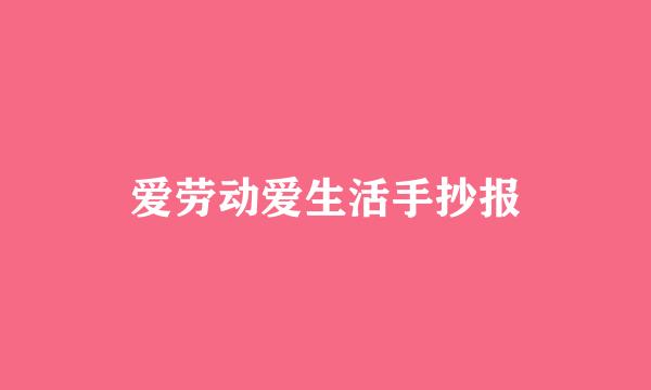 爱劳动爱生活手抄报