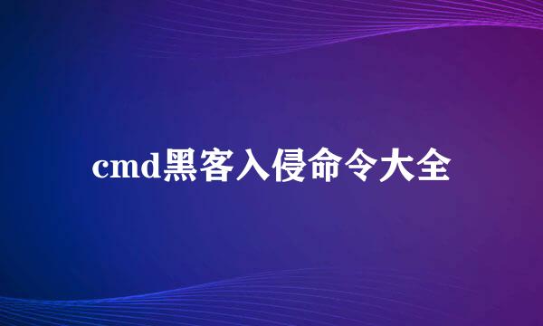 cmd黑客入侵命令大全