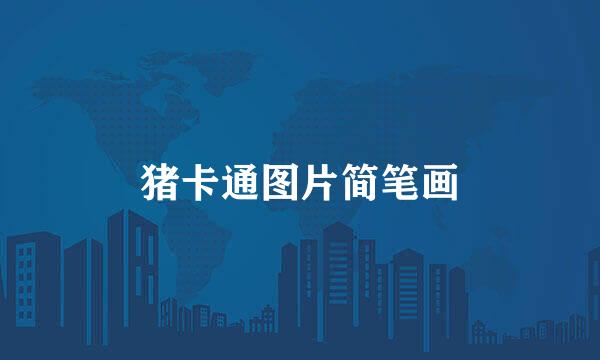 猪卡通图片简笔画