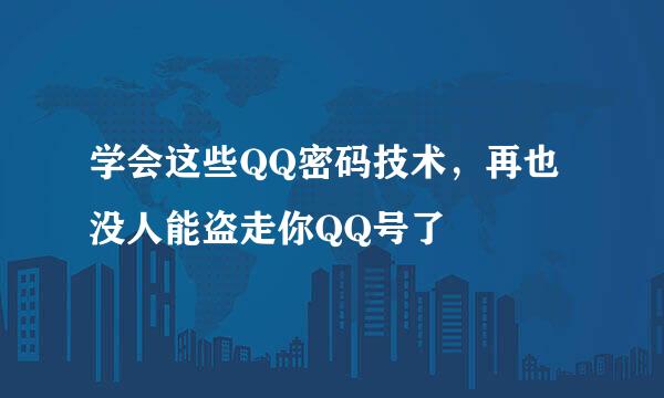 学会这些QQ密码技术，再也没人能盗走你QQ号了
