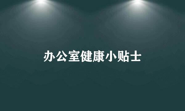 办公室健康小贴士