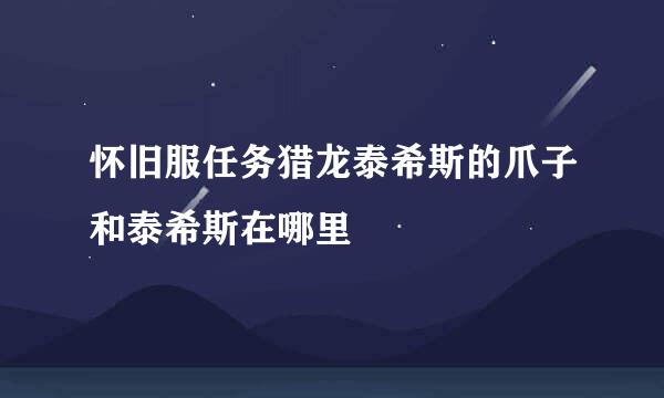 怀旧服任务猎龙泰希斯的爪子和泰希斯在哪里