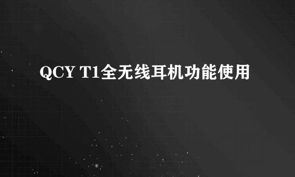 QCY T1全无线耳机功能使用