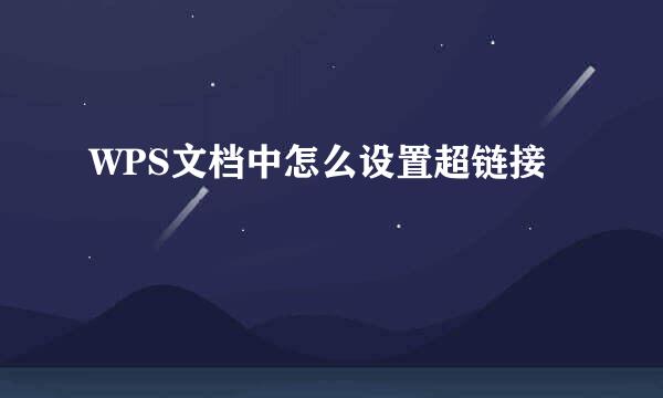WPS文档中怎么设置超链接