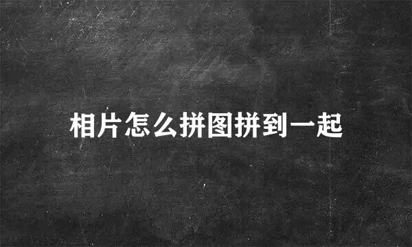 相片怎么拼图拼到一起