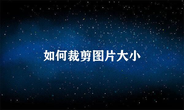 如何裁剪图片大小