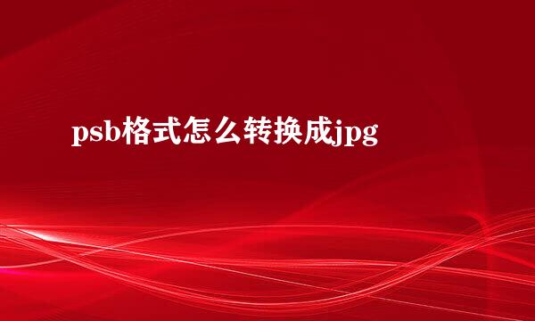 psb格式怎么转换成jpg