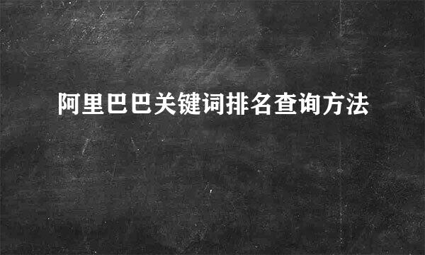 阿里巴巴关键词排名查询方法