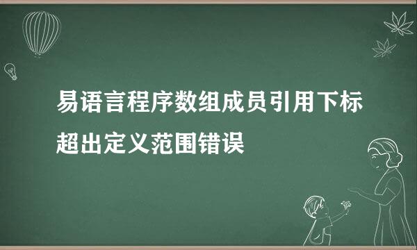 易语言程序数组成员引用下标超出定义范围错误