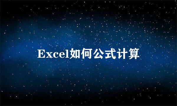 Excel如何公式计算