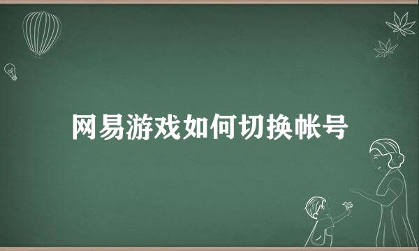 网易游戏如何切换帐号