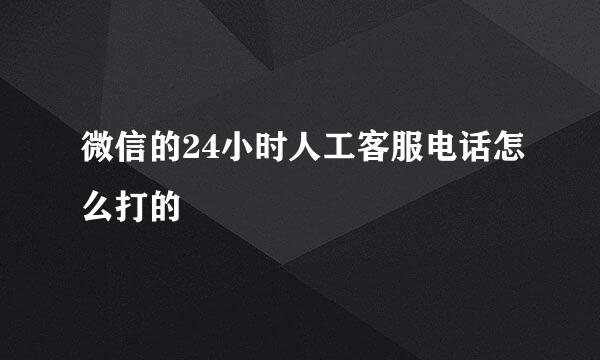 微信的24小时人工客服电话怎么打的