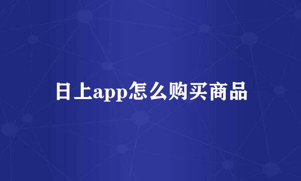 日上app怎么购买商品