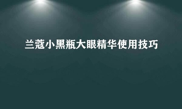 兰蔻小黑瓶大眼精华使用技巧