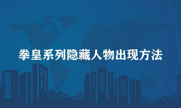 拳皇系列隐藏人物出现方法
