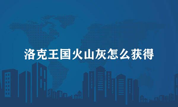 洛克王国火山灰怎么获得