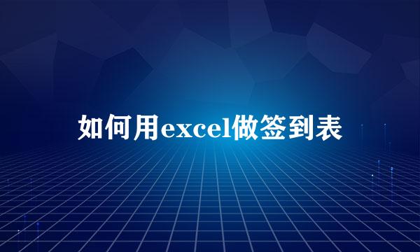如何用excel做签到表