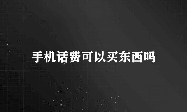 手机话费可以买东西吗
