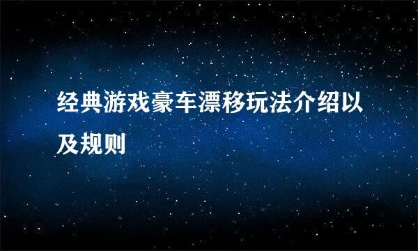 经典游戏豪车漂移玩法介绍以及规则