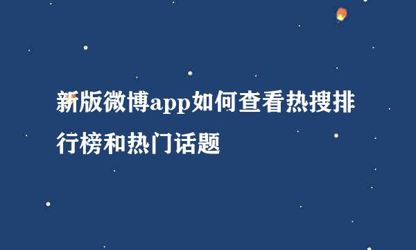 新版微博app如何查看热搜排行榜和热门话题