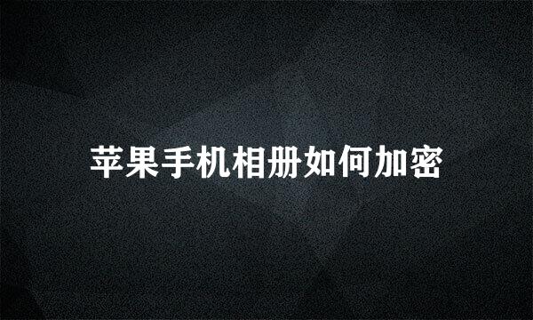 苹果手机相册如何加密