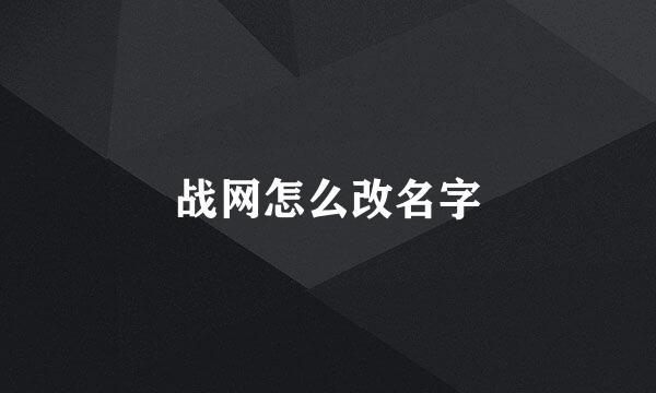 战网怎么改名字