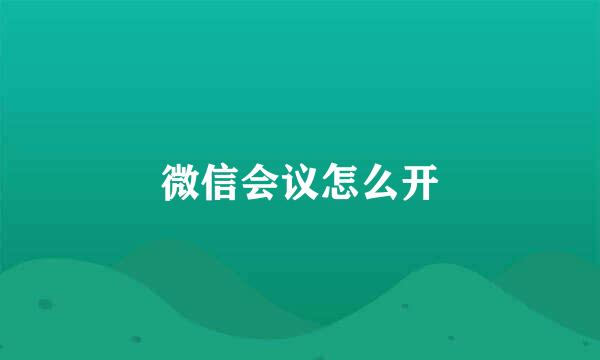 微信会议怎么开