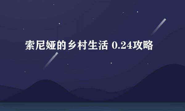 索尼娅的乡村生活 0.24攻略