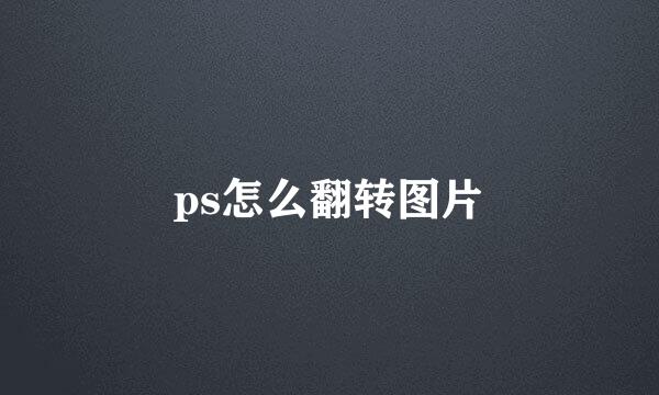 ps怎么翻转图片