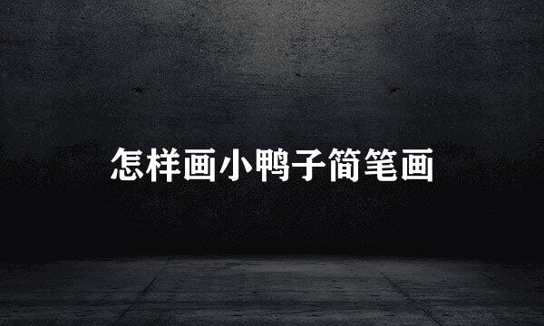 怎样画小鸭子简笔画