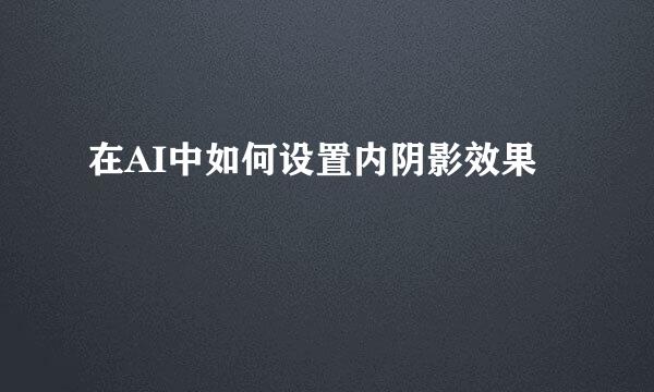 在AI中如何设置内阴影效果
