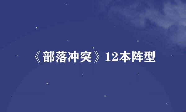 《部落冲突》12本阵型