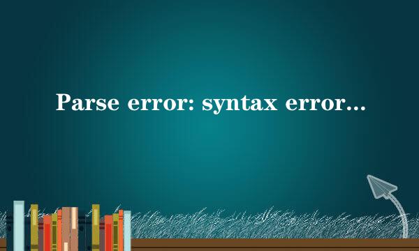 Parse error: syntax error* 的解决办法