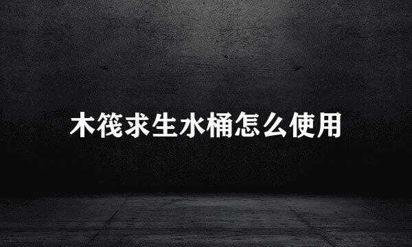 木筏求生水桶怎么使用