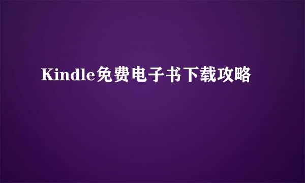 Kindle免费电子书下载攻略